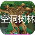 空洞树林最新版本下载