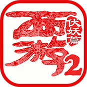 西游伏妖篇2_logo