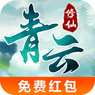 青云修仙下载安装免费正版