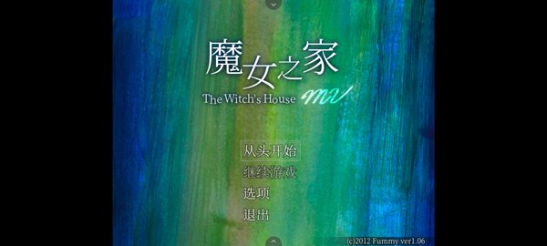 魔女之家重制版0