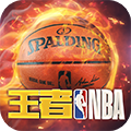 王者NBA手游官网下载-王者nba安卓版v20211224