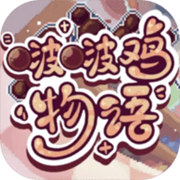 啵啵鸡物语手游下载-啵啵鸡物语官方正版v1.0.1