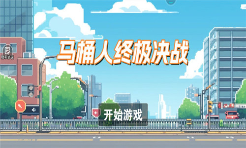 马桶人终极决战0