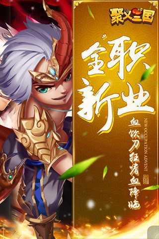 聚义三国分享版2