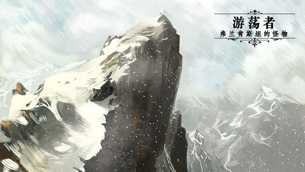 游荡者弗兰肯斯坦的怪物无广告版本1