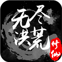 无尽洪荒内置菜单版下载安装