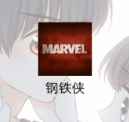 钢铁侠全防2023手机版