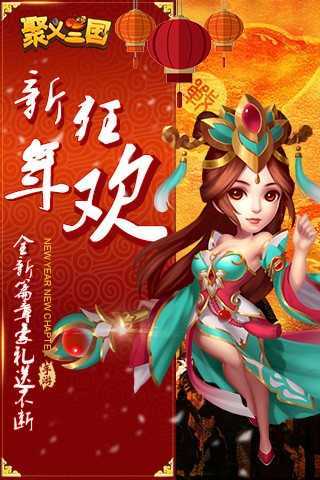 聚义三国分享版1