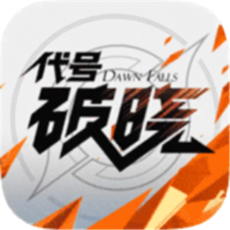 代号破晓体验版_logo