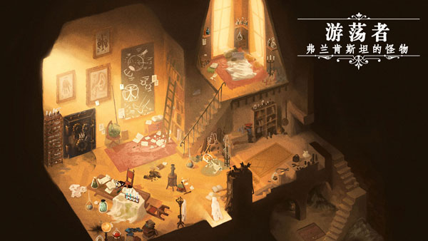 游荡者弗兰肯斯坦的怪物无广告版本0