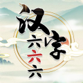 汉字六六六抖音版手机游戏下载